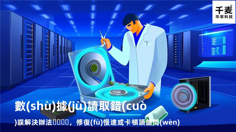  數(shù)據(jù)讀取錯(cuò)誤解決辦法，修復(fù)慢速或卡頓讀盤問(wèn)題